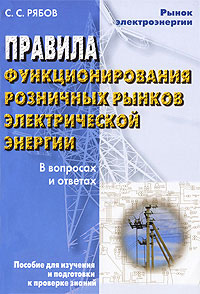 Правила функционирования розничных рынков электрической энергии. В вопросах и ответах