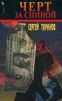 Черт за спиной