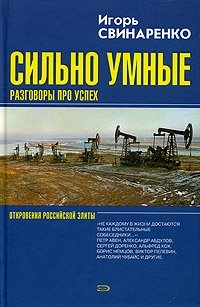 Сильно умные. Разговоры про успех