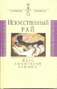 Искусственный рай/ Клуб любителей гашиша (сост., пер., вступ.ст. Осадченко В.М.)