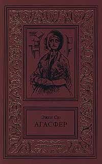 Эжен Сю - «Агасфер. Том 2»