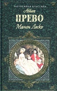 Аббат Прево. История кавалера де Грие и Манон Леско. Шодерло де Лакло. Опасные связи