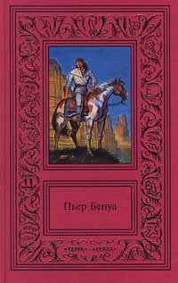 Пьер Бенуа - «Пьер Бенуа. Сочинения в 3 томах. Том 2. Кенигсмарк. Дорога гигантов. За Дона Карлоса. Соленое озеро»