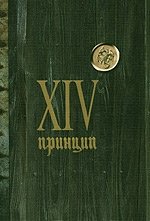 XIV принцип