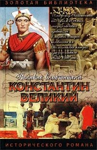 Константин Великий. Чудо пылающего креста