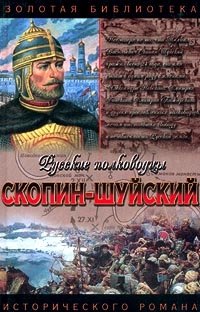 Скопин-Шуйский. Похищение престола