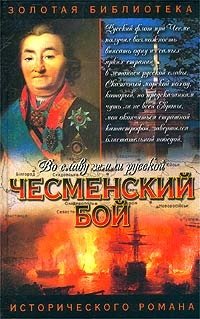 Чесменский бой