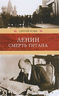 Ленин. Смерть титана