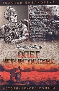 Виктор Поротников - «Олег Черниговский. Клубок Сварога»