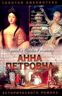 Анна Петровна. Привенчанная цесаревна