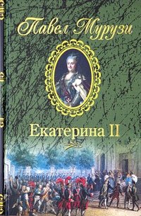 Екатерина II. Роман о российской императрице