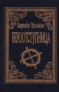 Вероотступница