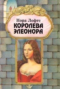 Королева Элеонора