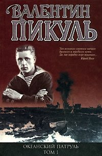 Валентин Пикуль - «Океанский патруль. Том 1»