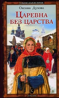 Царевна без царства