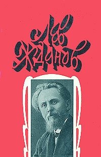 Лев Жданов. Собрание сочинений в 6 томах. Том 6. Осажденная Варшава. Сгибла Польша! Порча