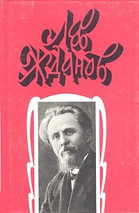 Лев Жданов. Собрание сочинений в 6 томах. Том 3. Во дни смуты. Былые дни Сибири