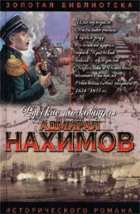 Адмирал Нахимов