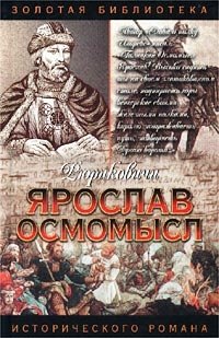 Ярослав Осмомысл