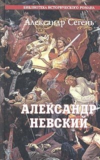 Александр Невский. Солнце Земли Русской