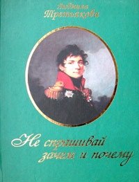 Не спрашивай зачем и почему