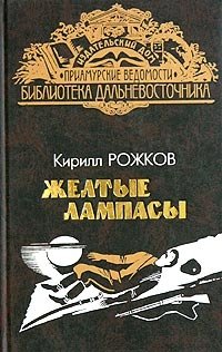 Желтые лампасы: повествование об уссурийском казачестве. Прощай, Ольгея