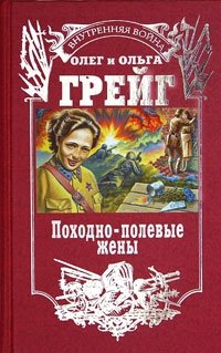 Походно-полевые жены