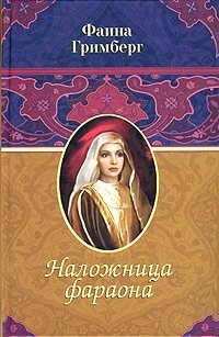 Наложница фараона