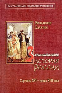 Занимательная история России. Середина XVI - конец XVII века