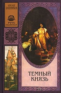 Темный князь