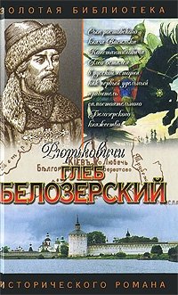 Глеб Белозерский: Исторический роман