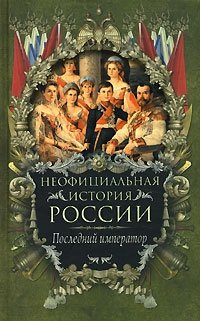 В. Н. Балязин - «Неофициальная история России. Последний император»