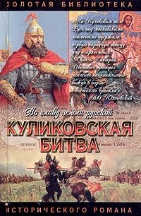 Куликовская битва. Поле Куликово