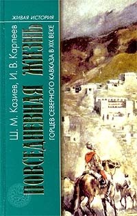 Повседневная жизнь горцев Северного Кавказа в XIX веке