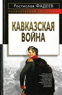 Кавказская война