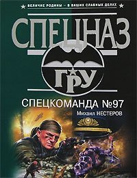 Спецкоманда № 97