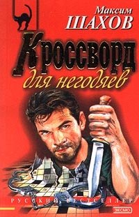 Кроссворд для негодяев