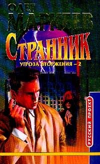 Странник. Угроза вторжения - 2