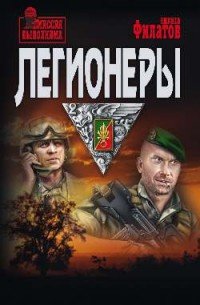 Легионеры