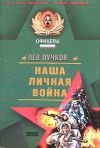 Наша личная война