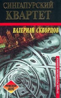 Сингапурский квартет