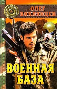 Военная база