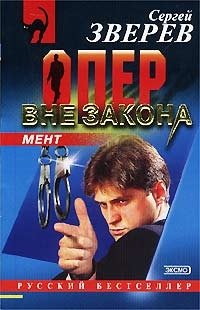 Опер вне закона