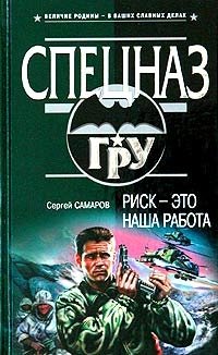 Риск - это наша работа