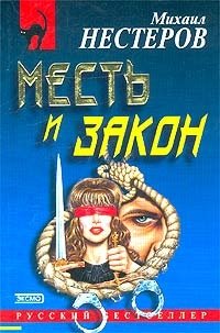 Месть и закон