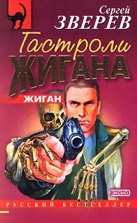 Гастроли Жигана