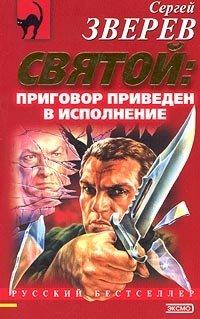 Святой: приговор приведен в исполнение