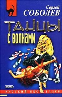 Танцы с волками