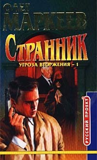 Странник. Угроза вторжения-1