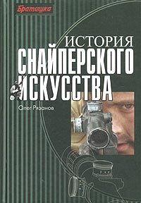 История снайперского искусства